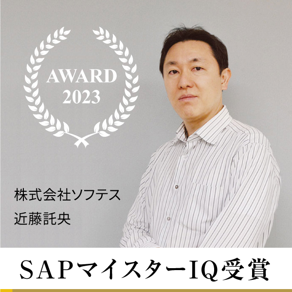 2023 SAPマイスターIQ受賞