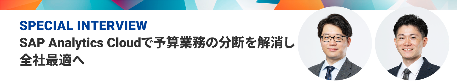 SAP Analytics Cloud 紹介