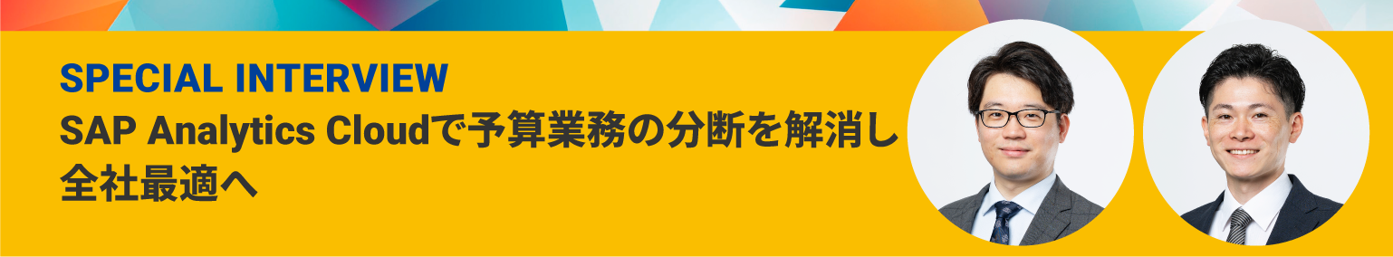 SAP Analytics Cloud 紹介