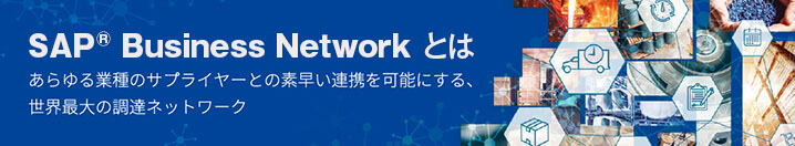 Ariba Networkとは