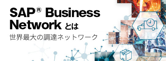 Ariba Networkとは