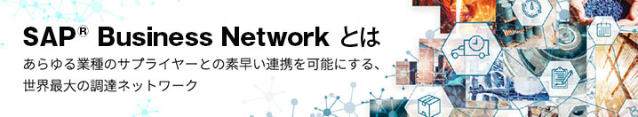 Ariba Networkとは