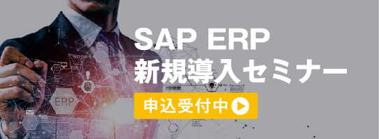 SAP ERP新規導入セミナー