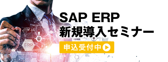 SAP ERP新規導入セミナー