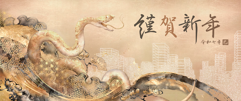 新年のご挨拶