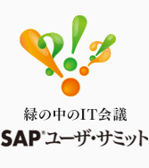 IT会議 SAPユーザ・サミット