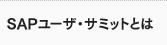 SAPユーザ・サミットとは