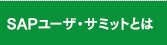 SAPユーザ・サミットとは