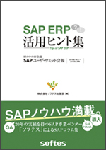 SAP ERP活用ヒント集