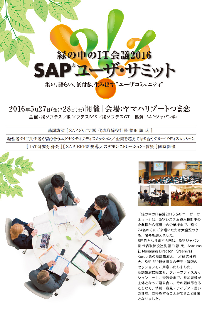 緑の中のIT会議2016 SAPユーザ・サミット