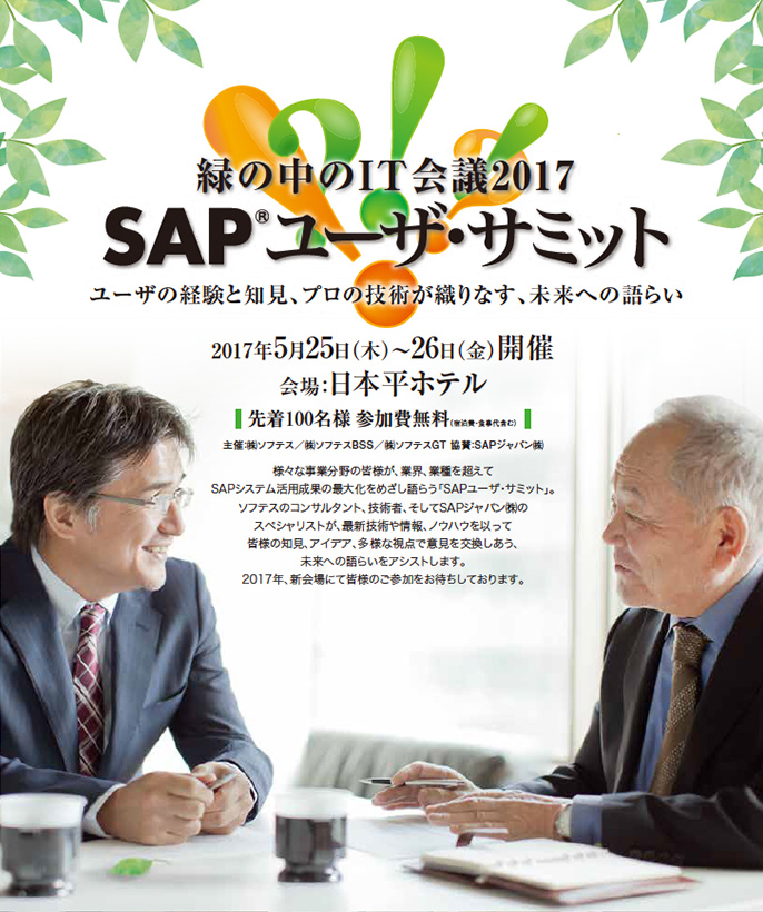 2017 緑の中のIT会議 SAPユーザ・サミット