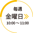 毎週金曜日