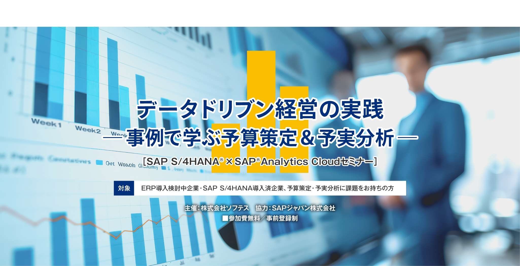 SAP S/4HANAセミナー