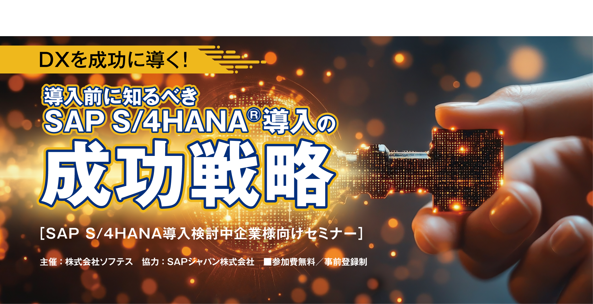 SAP S/4HANAセミナー