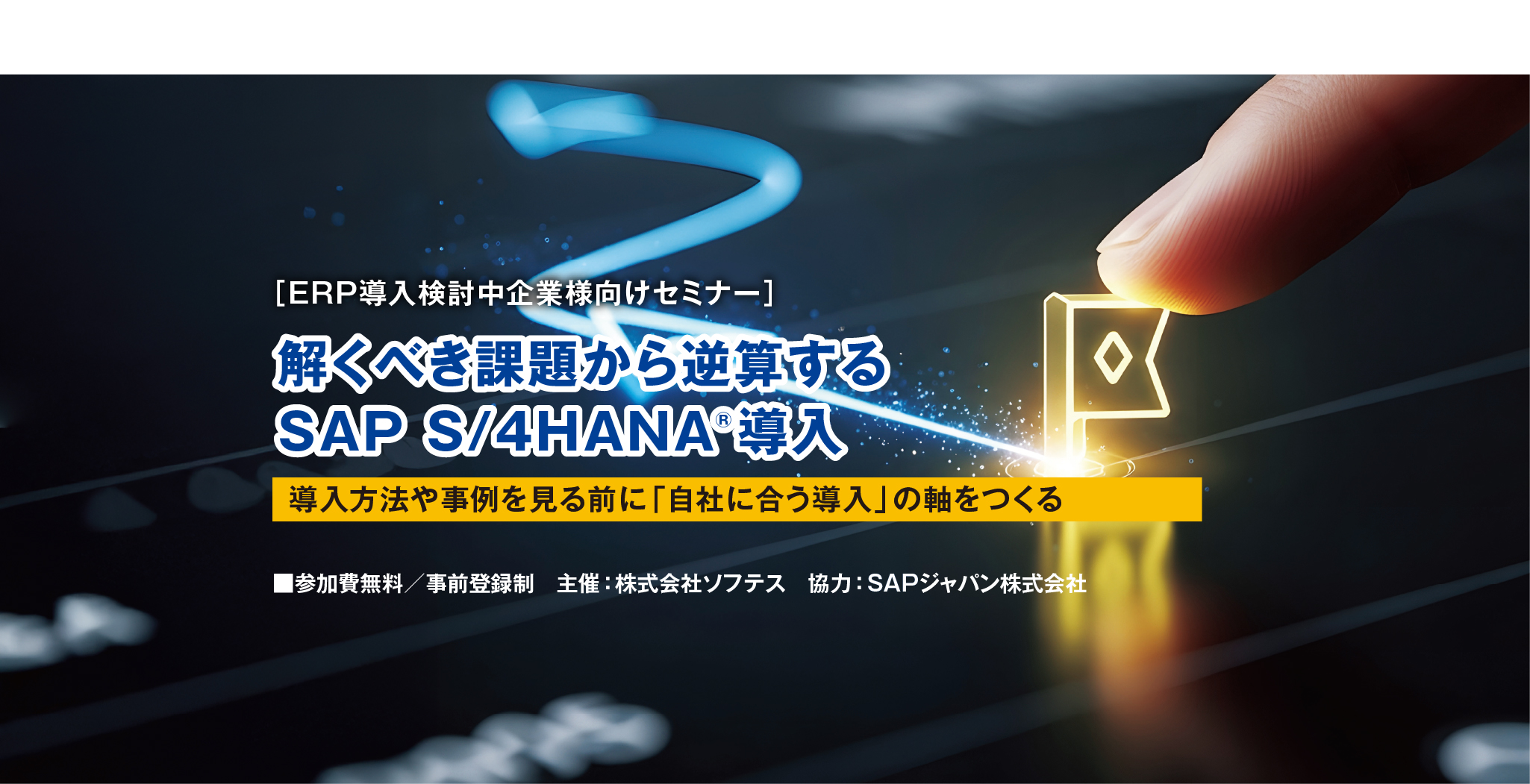 SAP S/4HANAセミナー