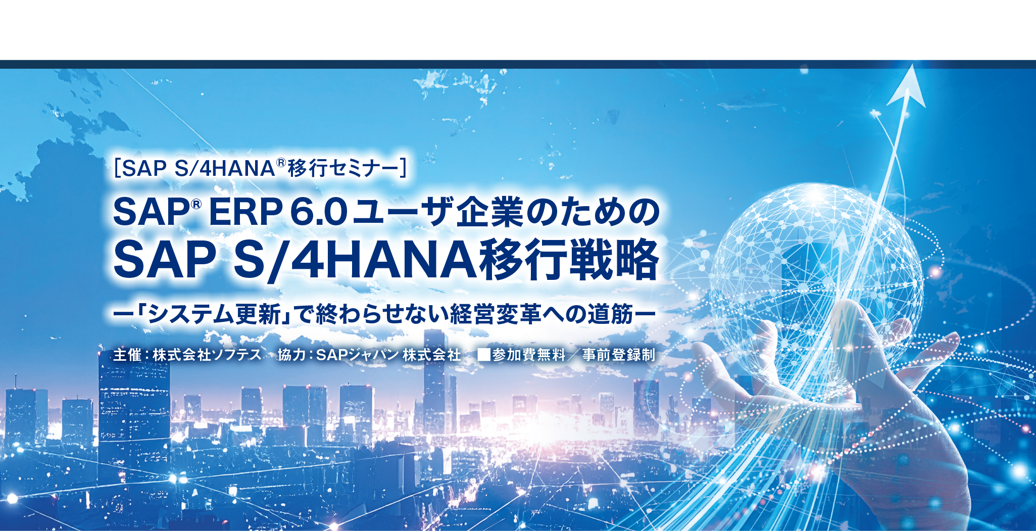 SAP S/4HANAセミナー