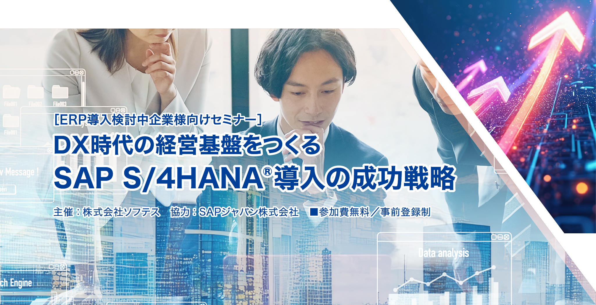 SAP S/4HANAセミナー