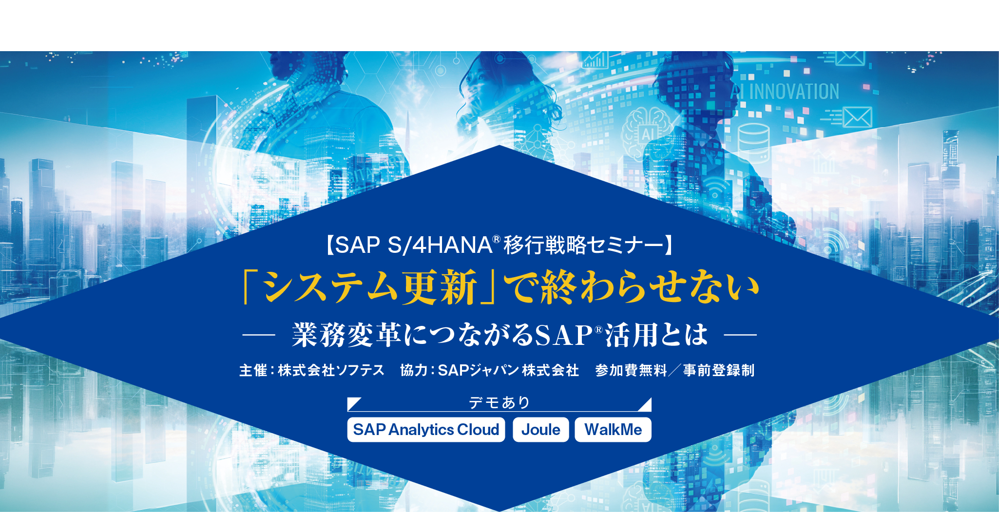 SAP S/4HANA移行セミナー