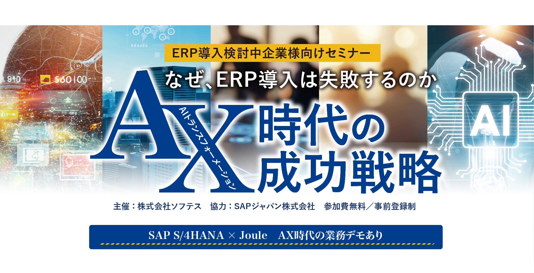 ERP導入検討中企業様向けセミナー なぜ、ERP導入は失敗するのか AX時代の成功戦略