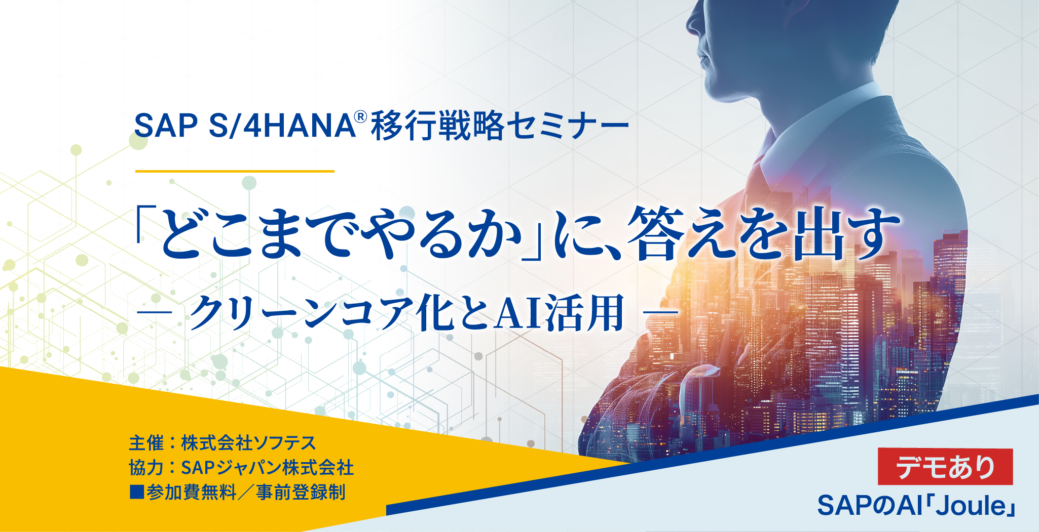 SAP S/4HANA移行戦略セミナー「クリーンコア化とAI活用」11/13 東京開催