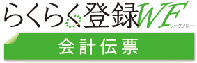 らくらく登録WF会計伝票登録
