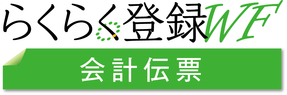 らくらく登録WF会計伝票