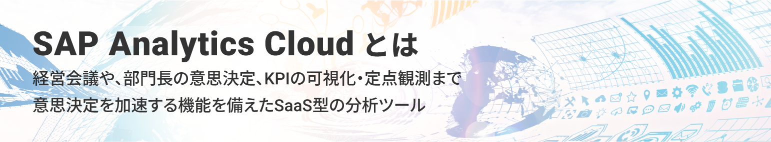 SAP Analytics Cloudとは