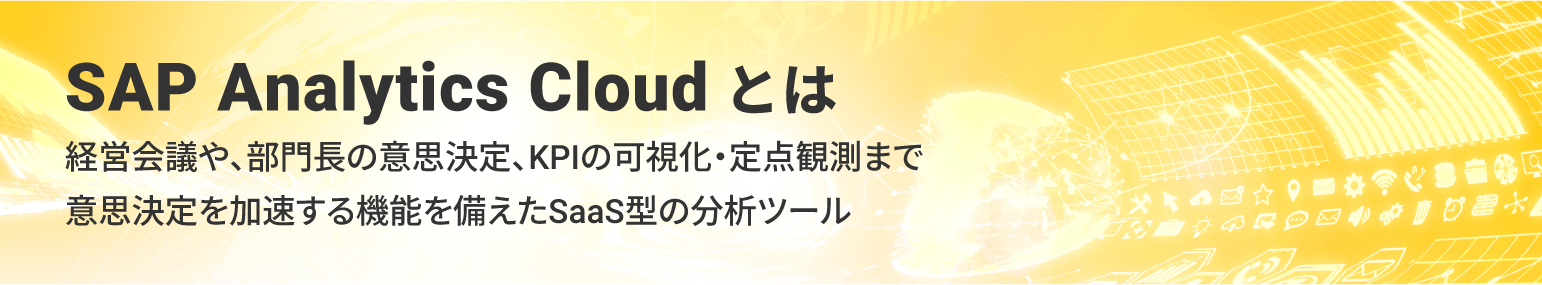 SAP Analytics Cloudとは