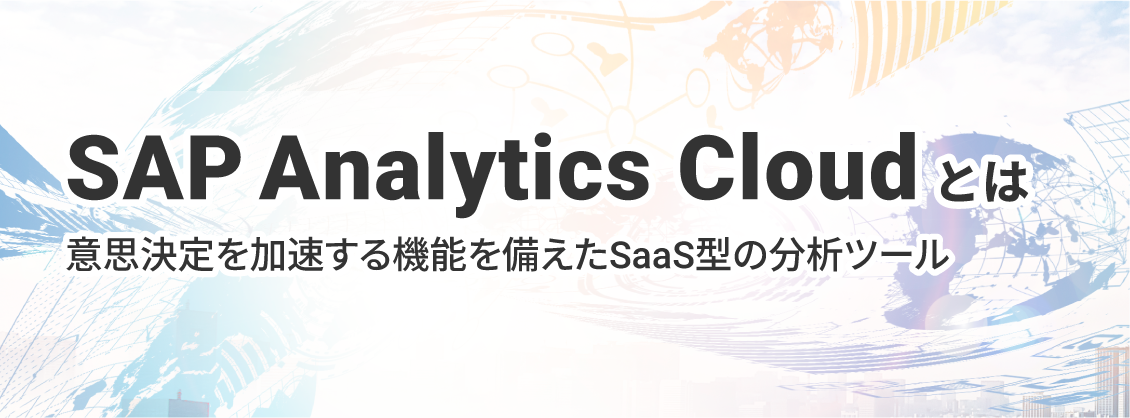 SAP Analytics Cloudとは