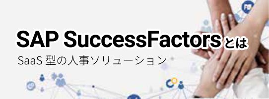 SAP SuccessFactorsとは