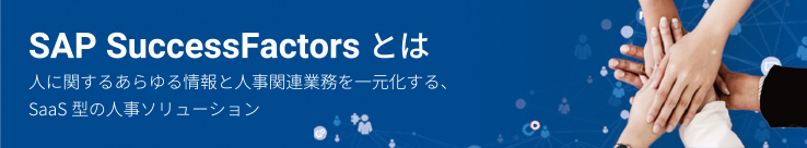 SAP SuccessFactorsとは