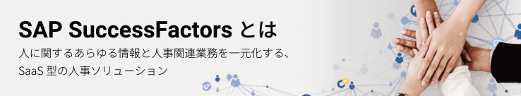 SAP SuccessFactorsとは